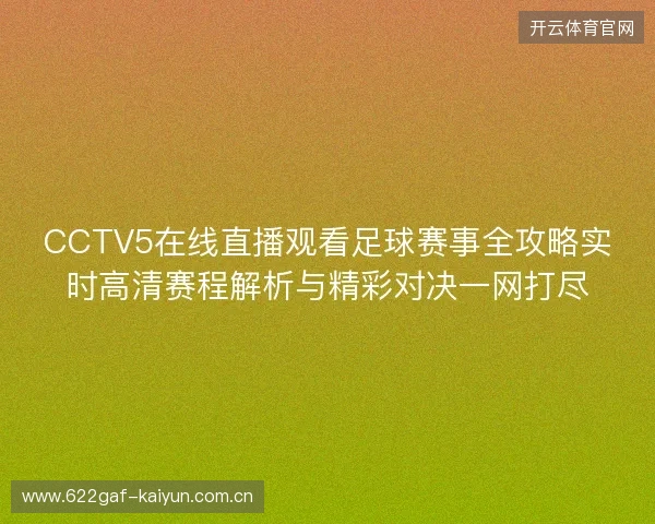 CCTV5在线直播观看足球赛事全攻略实时高清赛程解析与精彩对决一网打尽