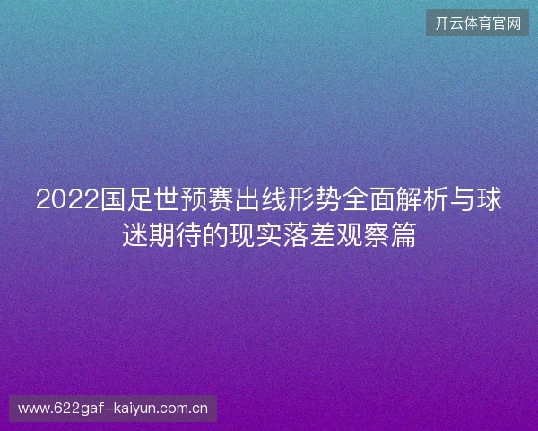2022国足世预赛出线形势全面解析与球迷期待的现实落差观察篇