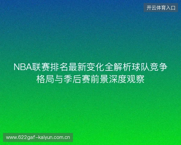 NBA联赛排名最新变化全解析球队竞争格局与季后赛前景深度观察