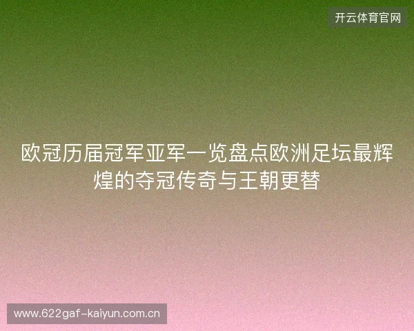 欧冠历届冠军亚军一览盘点欧洲足坛最辉煌的夺冠传奇与王朝更替
