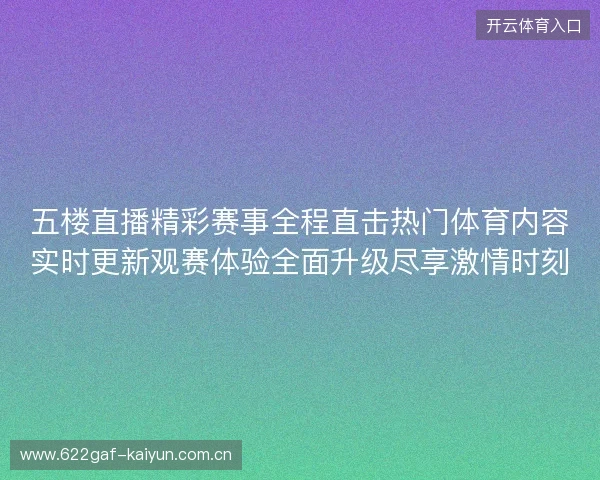 五楼直播精彩赛事全程直击热门体育内容实时更新观赛体验全面升级尽享激情时刻