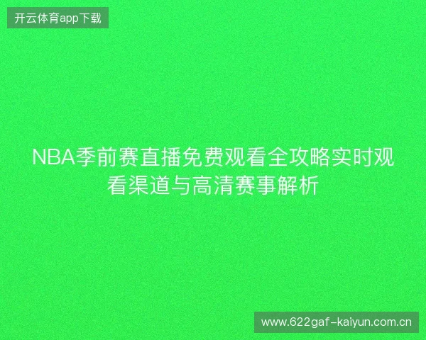 NBA季前赛直播免费观看全攻略实时观看渠道与高清赛事解析