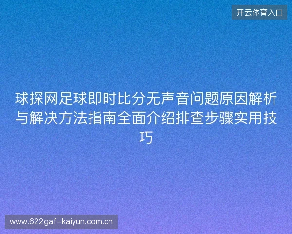 球探网足球即时比分无声音问题原因解析与解决方法指南全面介绍排查步骤实用技巧