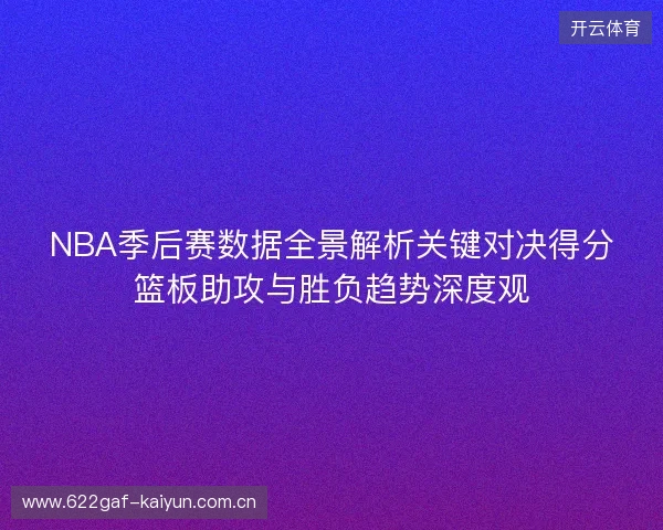 NBA季后赛数据全景解析关键对决得分篮板助攻与胜负趋势深度观
