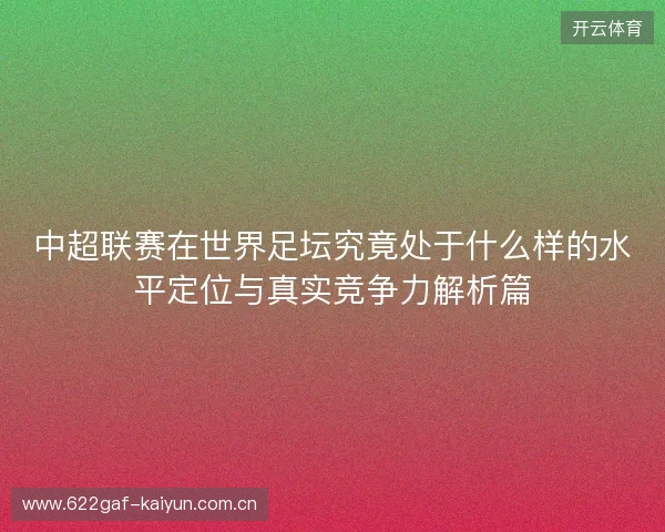 中超联赛在世界足坛究竟处于什么样的水平定位与真实竞争力解析篇 中超联赛在世界足坛究竟处于什么样的水平定位与真实竞争力解析篇