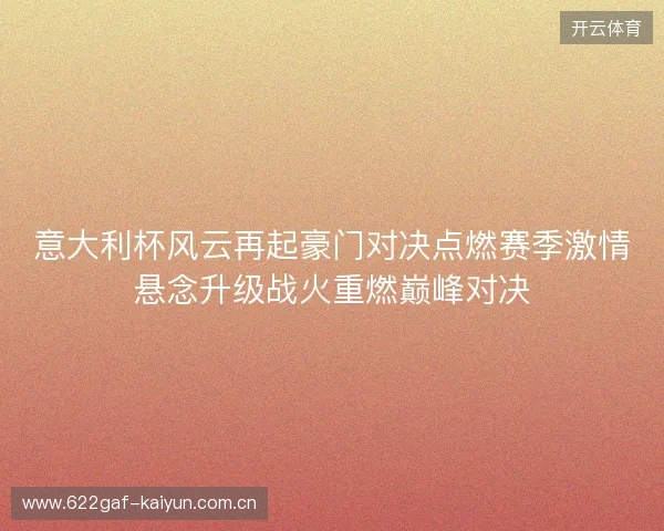意大利杯风云再起豪门对决点燃赛季激情悬念升级战火重燃巅峰对决 意大利杯风云再起豪门对决点燃赛季激情悬念升级战火重燃巅峰对决