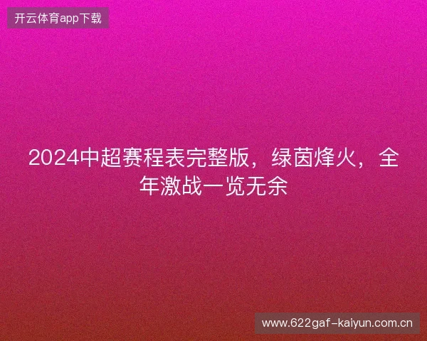 2024中超赛程表完整版，绿茵烽火，全年激战一览无余