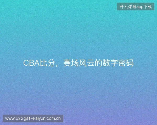 CBA比分，赛场风云的数字密码