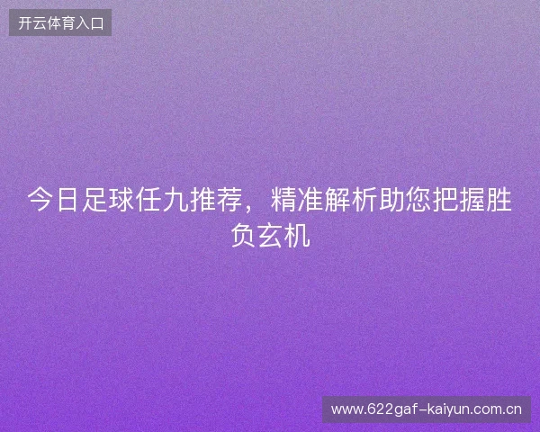 今日足球任九推荐，精准解析助您把握胜负玄机