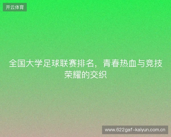全国大学足球联赛排名，青春热血与竞技荣耀的交织