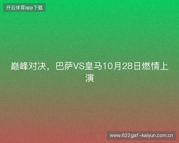 巅峰对决，巴萨VS皇马10月28日燃情上演