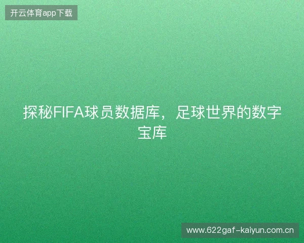 探秘FIFA球员数据库，足球世界的数字宝库