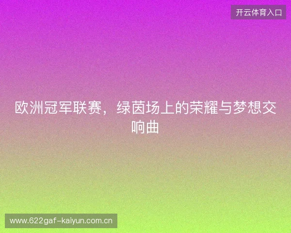 欧洲冠军联赛，绿茵场上的荣耀与梦想交响曲
