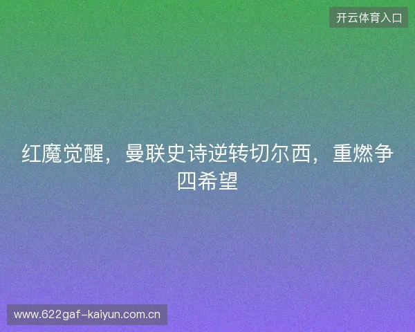 红魔觉醒，曼联史诗逆转切尔西，重燃争四希望