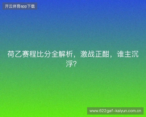 荷乙赛程比分全解析,激战正酣,谁主沉浮? 荷乙赛程比分全解析,激战正酣,谁主沉浮?